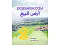 للبيع ارض مساحة 4000متر على 3شوارع تبعد عن الشارع 900م كفر حمرة