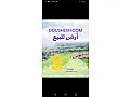 للبيع ارض مساحة 550م  / مدينة الدانا جانب حاوظ الماء 