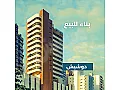 للبيع بناء طابقين مؤسس لاربع طوابق مساحة250م/الحسكة _المفتي