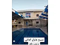 للأجار مزرعة ومسبح هاواي مخدمة بالكامل/إدلب ام عانون مزارع زاهر 
