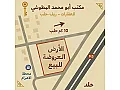 للبيع ارض بحلب الزربة غلى طريق الشام 9.3 دنم موقع مميز