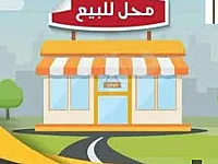 محل للبيع/مساحة 20م/دمشق••البرامكة السوق التجاري