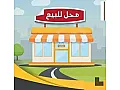 محل للبيع/مساحة 20م/دمشق••البرامكة السوق التجاري