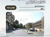 للبيع محل تجاري حمص شارع القرابيص الرئيسي تجهيز ممتاز 