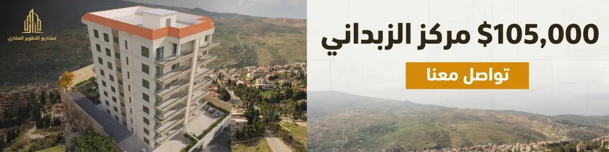 شقة العمر في أرقى مصايف الزبداني وبلودان! (مع امكانية التقسيط)