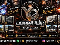 ورشة اليوسف للحدادة العامة
للحداده الفرنجيه📍درعا.طفس امام مسجد العمري
